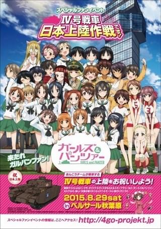 「ガールズ＆パンツァIV号戦車日本上陸作です！」ポスター