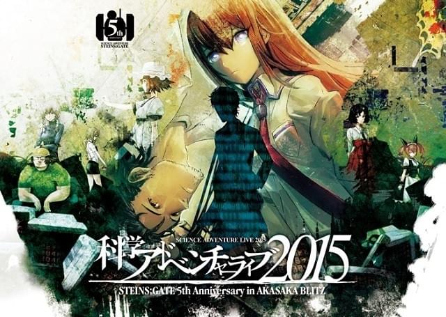 Steins;Gate」5周年記念「科学アドベンチャーライブ2015」開催決定
