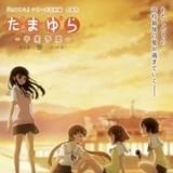 「『たまゆら～卒業写真』第2部 響-ひびき-」キービジュアル