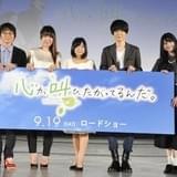 「ここさけ」舞台の秩父で監督、キャストが舞台挨拶 実写ドラマ「あの花」キャストもサプライズ登場