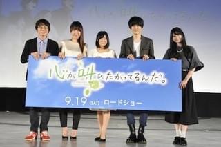 「心が叫びたがってるんだ。」完成披露試写会 集合写真