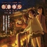 劇場版「たまゆら」第3部、少女たちが未来見据えるポスタービジュアル完成!