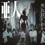 不死の新人類描いたサバイバル漫画「亜人」、映画アニメ化の次はTVシリーズ化!