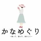 花澤香菜が11月7日から朗読&ライブパートで構成された「かなめぐり ~歌って、読んで、旅をして~」を開催