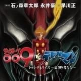 小説「サイボーグ009VSデビルマン」書影