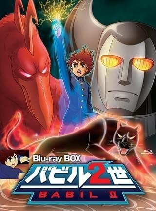 「バビル2世」Blu-ray BOXジャケット
