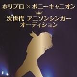 ホリプロとポニーキャニオンがタッグを組み、アニソンシンガーオーディションを初の共同開催