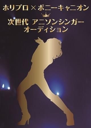 「次世代アニソンシンガーオーディション」ポスター