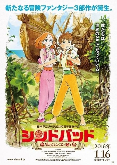シンドバッド」シリーズ第2弾「魔法のランプと動く島」が2016年1月に
