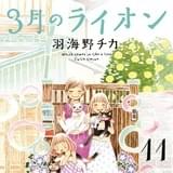「ハチクロ」作者が描く将棋ラブストーリー「3月のライオン」テレビアニメ化&実写映画化決定!