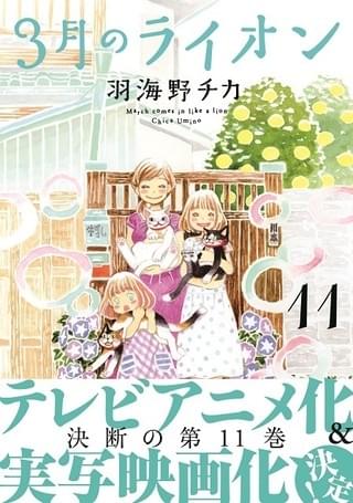 「3月のライオン」第11巻書影