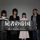 「屍者の帝国」完成披露上映会が開催 監督の牧原亮太郎ほか、細谷佳正、村瀬歩、花澤香菜らが登壇