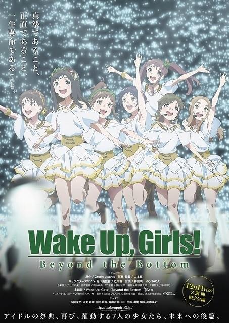 劇場版 Wake Up,Girls!七人のアイドル・続・劇場版～前編、後編～ Wake Up, Girls!」劇場版後編12月11日公開決定 ライバルグループ・I