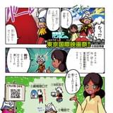 東京国際映画祭特集上映「ガンダムとその世界」と人気漫画家のコラボによる映画祭ハウツー漫画が掲載