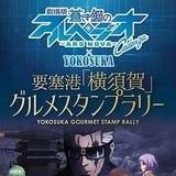劇場版「蒼き鋼のアルペジオ ‐アルス・ノヴァ‐」後編のスタンプラリーが横須賀市の飲食店で開催
