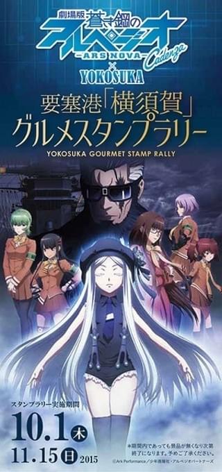 「蒼き鋼のアルペジオ ‐アルス・ノヴァ‐」グルメスタンプラリー表紙