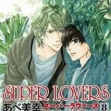 あべ美幸の漫画「SUPER LOVERS」がテレビアニメ化 4兄弟が繰り広げるトラブル・ラブストーリー