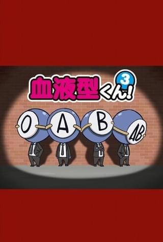 「血液型くん！3」キービジュアル