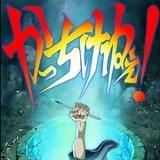 「かっちけねぇ!」キービジュアル