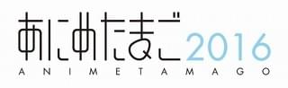 若手アニメーター等育成事業「あにめたまご2016」ロゴ