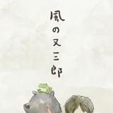 「風の又三郎」キービジュアル