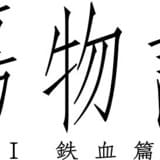 「傷物語〈Ⅰ鉄血篇〉」ロゴ