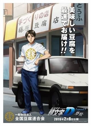新劇場版「頭文字D」と全豆連 オリジナルポスター