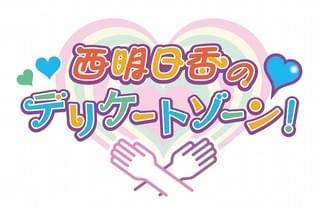 ラジオ新番組「西明日香のデリケートゾーン!」ロゴ