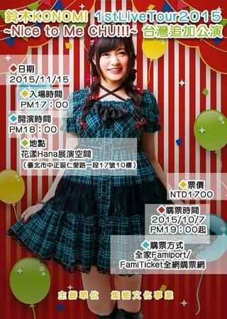 鈴木このみ 1st Live Tour 2015 ～Nice to ME CHU!!!～台湾追加公演
