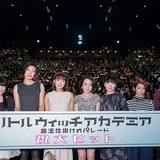 「リトルウィッチアカデミア 魔法仕掛けのパレード」初日舞台挨拶が開催 潘「役者冥利につきる」