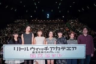 「リトルウィッチアカデミア 魔法仕掛けのパレード」初日舞台挨拶が開催 潘「役者冥利につきる」