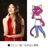 ジェニー役のたかはし智秋