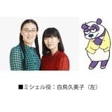 ミシェル役の白鳥久美子