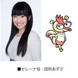 セレーナ役の田所あずさ