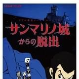 「ルパン三世」が「リアル脱出ゲーム」とコラボ 「サンマリノ城からの脱出」を全国28都市で開催