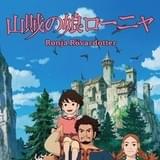 「山賊の娘ローニャ」が国際エミー賞・キッズアワードのアニメーション部門にノミネート