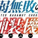 「最弱無敗の神装機竜」ロゴタイトル