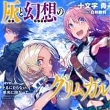 「灰と幻想のグリムガル」書影
