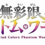 「無彩限のファントム・ワールド」ロゴ