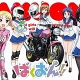 バイク漫画「ばくおん!!」アニメ化決定 バイクデザインはメーカー5社が全面協力