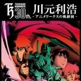 「ノラガミ ARAGOTO」「カウボーイ・ビバップ」キャラクターデザイナー・川元利浩のデビュー30周年記念展が開催
