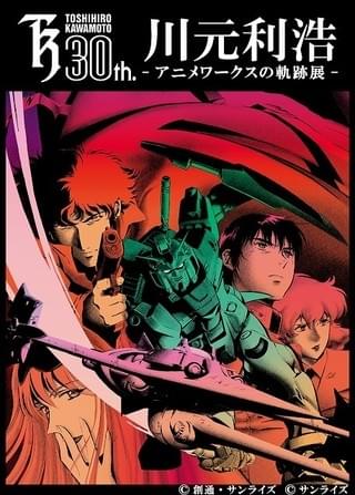 「川元利浩 アニメワークスの軌跡展」メインビジュアル