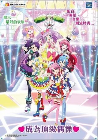 「プリパラ」香港キービジュアル