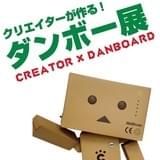 「よつばと!」のダンボーがアートに 「クリエイターが作る!ダンボー展2015」開催