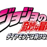 「ジョジョの奇妙な冒険SC」イベントで第四部「ダイヤモンドは砕けない」アニメ化が発表