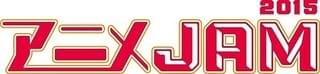 テレ東アニメ作品の祭典「アニメJAM2015」に日野聡、A応Pなどが追加出演決定