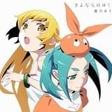 「さよならのゆくえ」アニメ版パッケージ