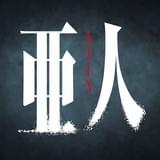 カメラを使った「亜人検知」も楽しめる「亜人」公式アプリが配信スタート