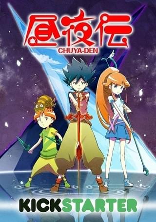 「昼夜伝」ビジュアル