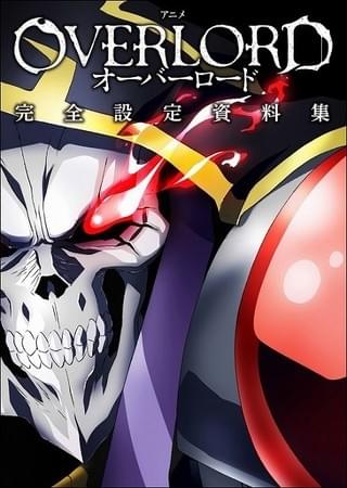 「オーバーロード」設定資料集カバー